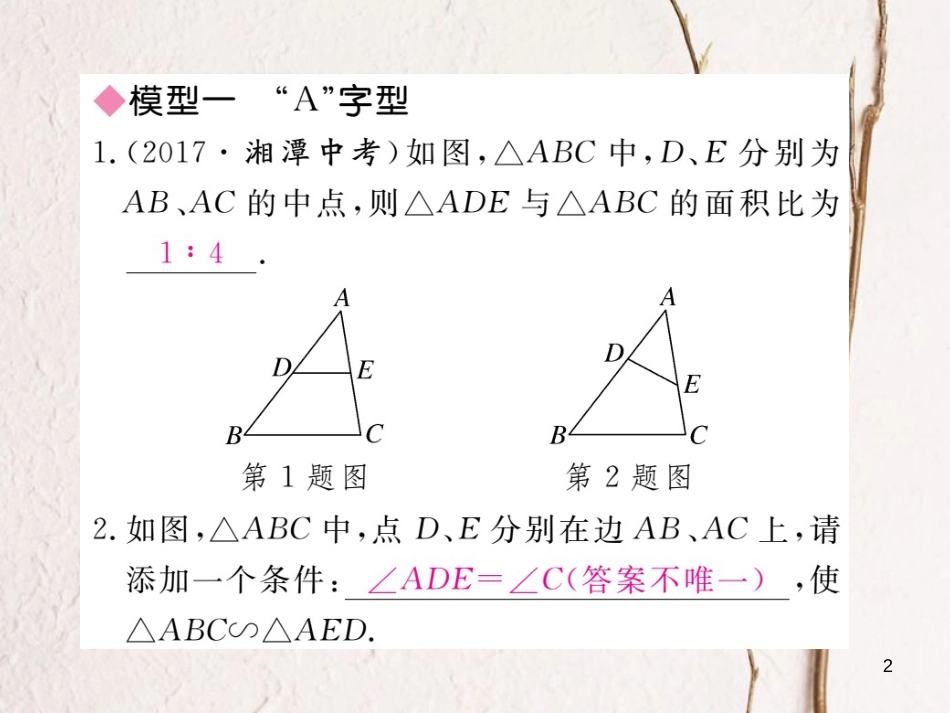九年级数学下册 专题复习 模型构建专题：相似三角形中的基本模型课件 （新版）新人教版_第2页
