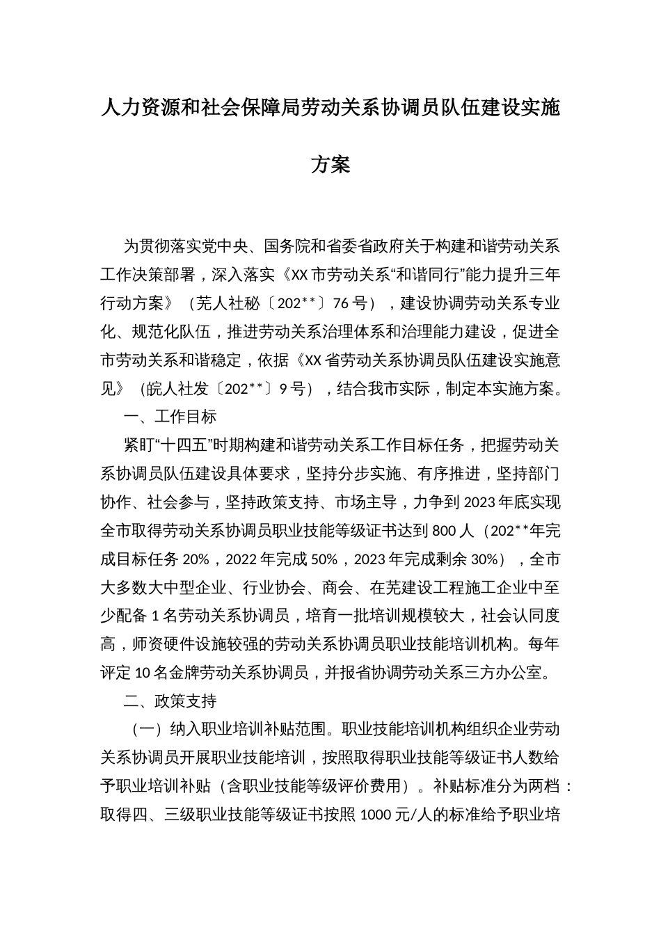 人力资源和社会保障局劳动关系协调员队伍建设实施方案_第1页