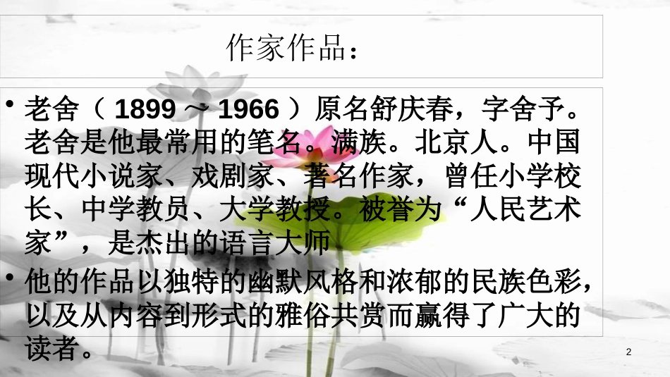 内蒙古鄂尔多斯市康巴什新区七年级语文下册 第三单元 名著导读 骆驼祥子课件 新人教版_第2页