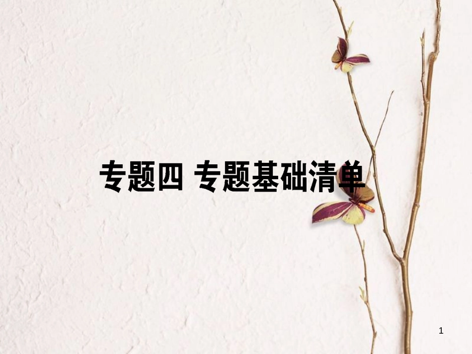 2019届高三语文一轮复习 专题四 逻辑推断、仿用句式、修辞手法专题基础清单课件_第1页