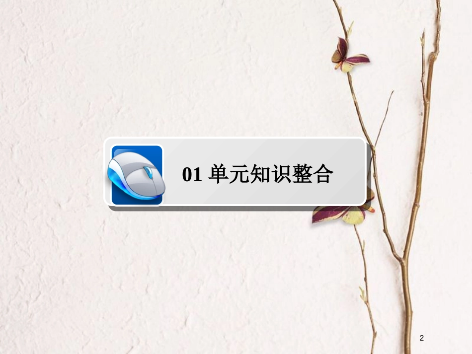 2019届高考历史一轮复习 第二单元 古代希腊罗马的政治制度和近代西方资本主义制度的确立与发展单元整合课件 新人教版_第2页
