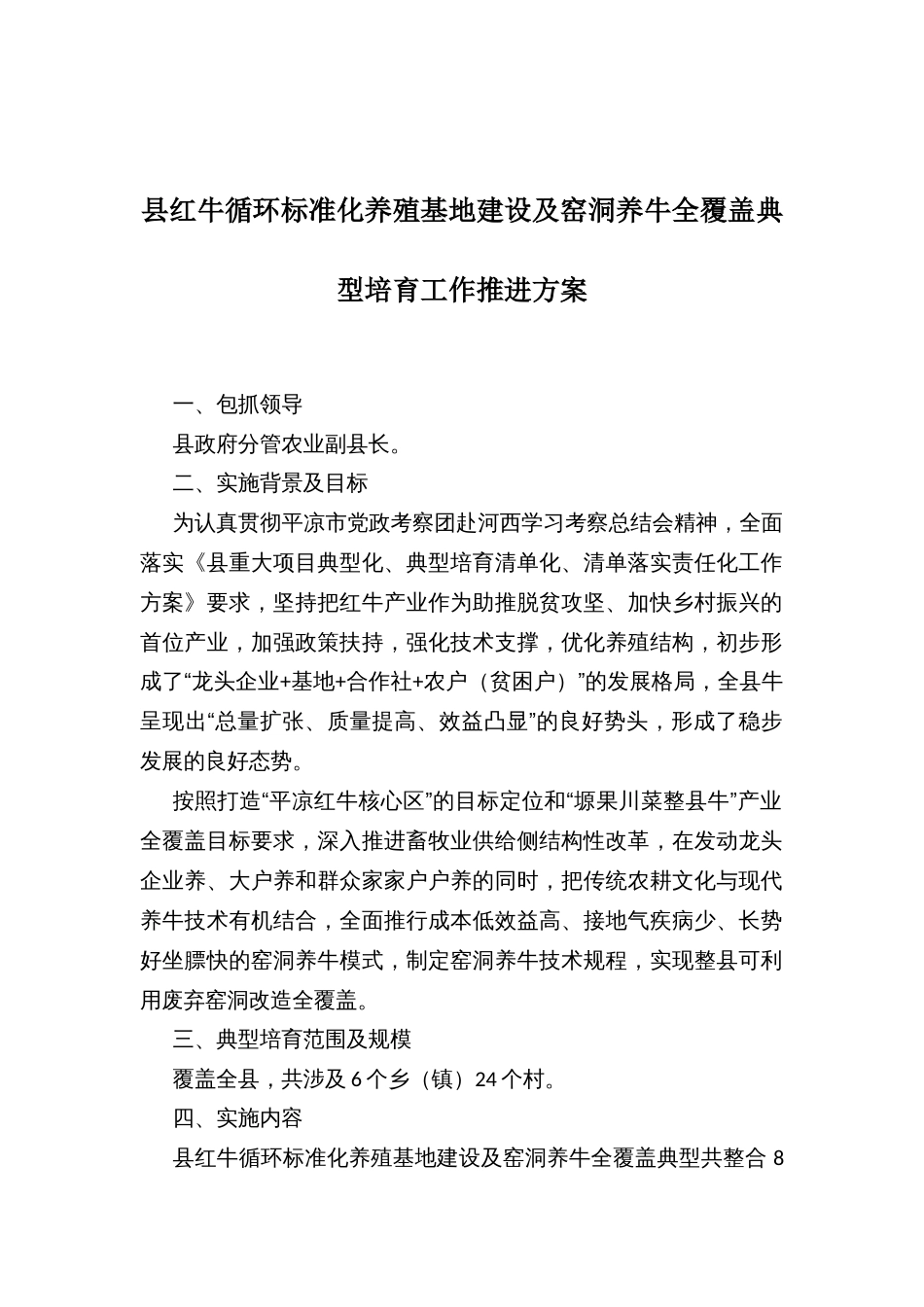 县红牛循环标准化养殖基地建设及窑洞养牛全覆盖典型培育工作推进方案_第1页