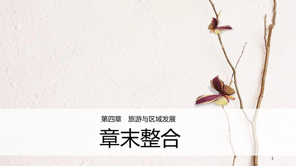 高中地理 第四章 旅游与区域发展章末整合同步备课课件 中图版选修3_第1页