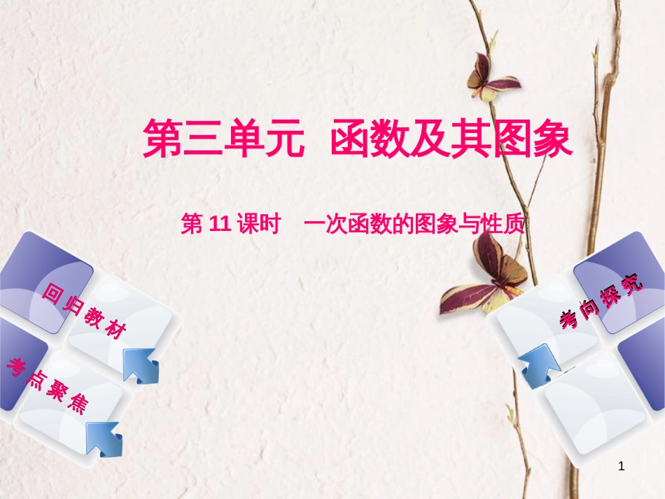 中考数学复习 第3单元 函数及其图象 第11课时 一次函数的图象与性质课件 湘教版_第1页