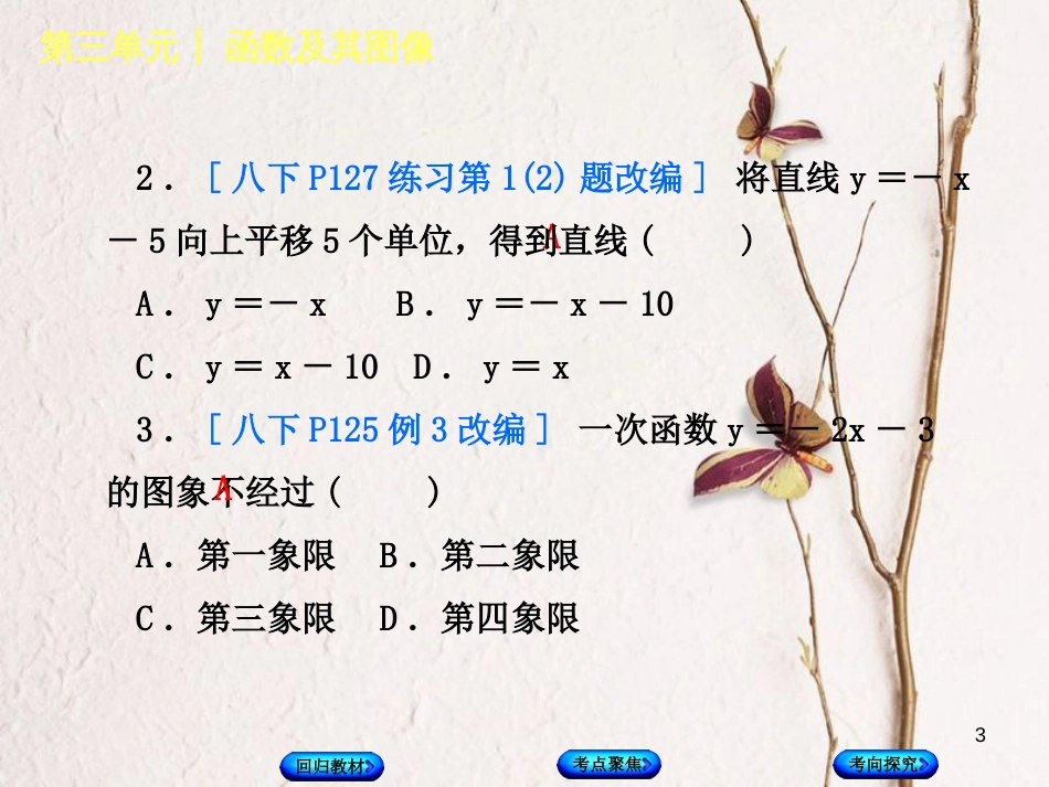 中考数学复习 第3单元 函数及其图象 第11课时 一次函数的图象与性质课件 湘教版_第3页