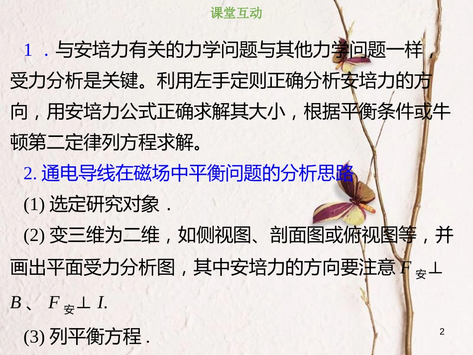 2019版高考物理总复习 第九章 磁场 9-1-3 与安培力有关的力学问题课件_第2页