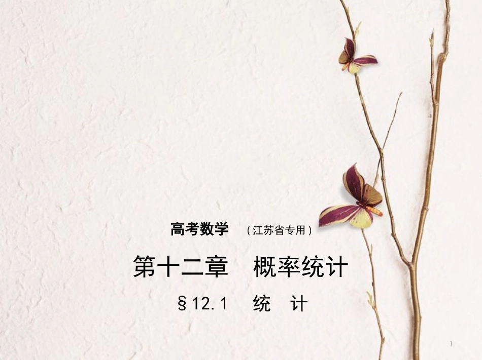 （江苏专用）高考数学一轮复习 第十二章 概率统计 12.1 统计课件_第1页