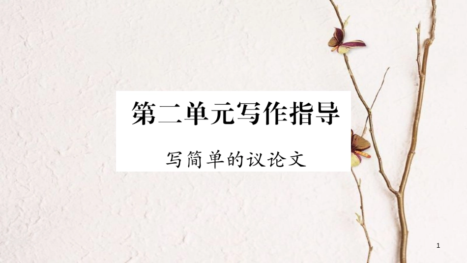 八年级语文下册 第2单元 写作指导 写简单的议论文课件 苏教版_第1页