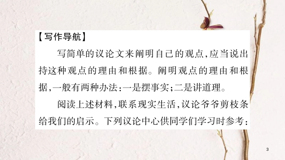 八年级语文下册 第2单元 写作指导 写简单的议论文课件 苏教版_第3页