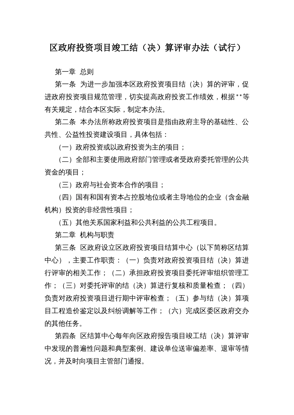 区政府投资项目竣工结（决）算评审办法（试行）_第1页