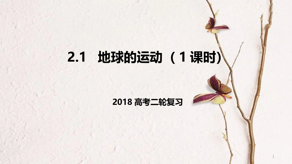 高考地理二轮复习 2.1 地球的运动 第1课时课件 新人教版_第1页