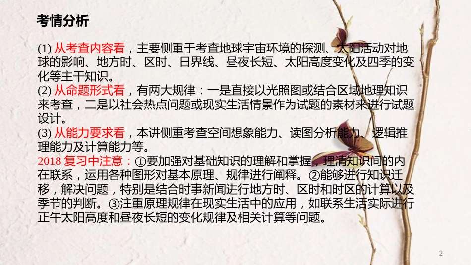 高考地理二轮复习 2.1 地球的运动 第1课时课件 新人教版_第2页