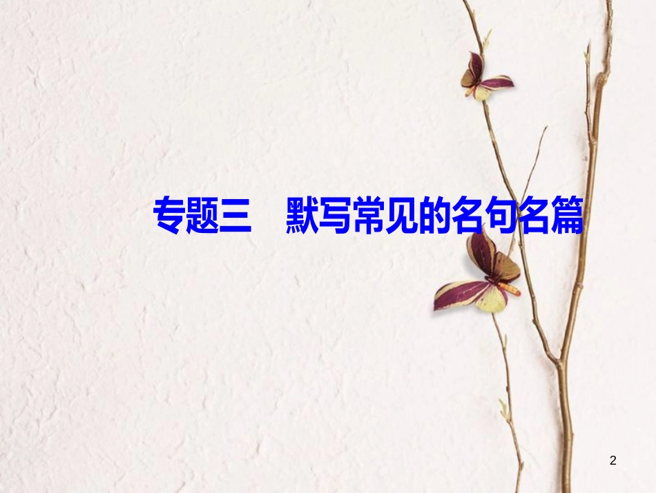 2019版高考语文总复习 第二部分 古诗文阅读 专题三 默写常见的名句名篇课件_第2页