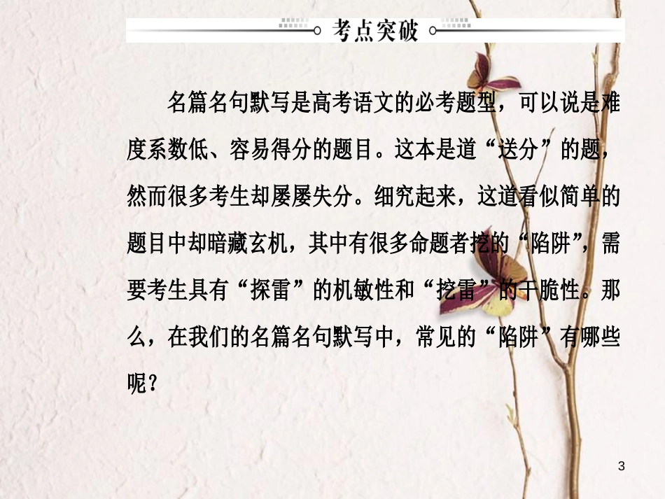 2019版高考语文总复习 第二部分 古诗文阅读 专题三 默写常见的名句名篇课件_第3页
