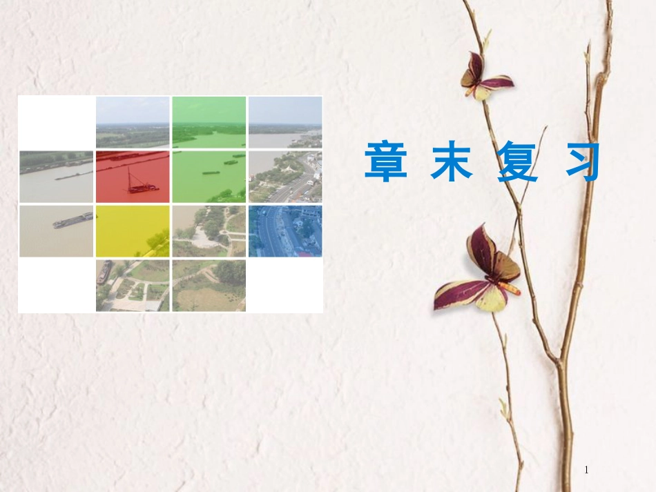 （广东专版）八年级地理下册 第五章 中国的地理差异章末复习课件 （新版）新人教版_第1页