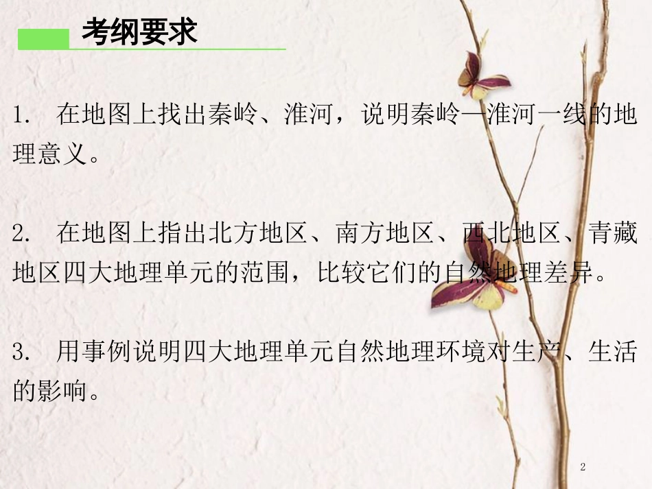 （广东专版）八年级地理下册 第五章 中国的地理差异章末复习课件 （新版）新人教版_第2页