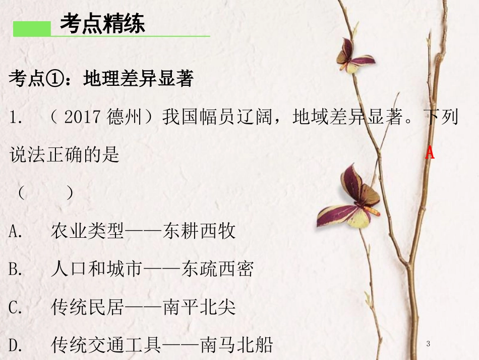 （广东专版）八年级地理下册 第五章 中国的地理差异章末复习课件 （新版）新人教版_第3页