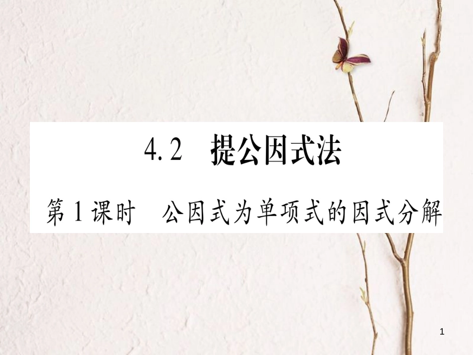 八年级数学下册 第4章 因式分解 4.2 提公因式法习题课件 （新版）北师大版_第1页