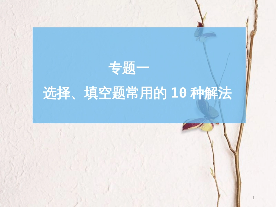 高考数学二轮复习 第二部分 专题一 选择、填空题常用的10种解法课件_第1页