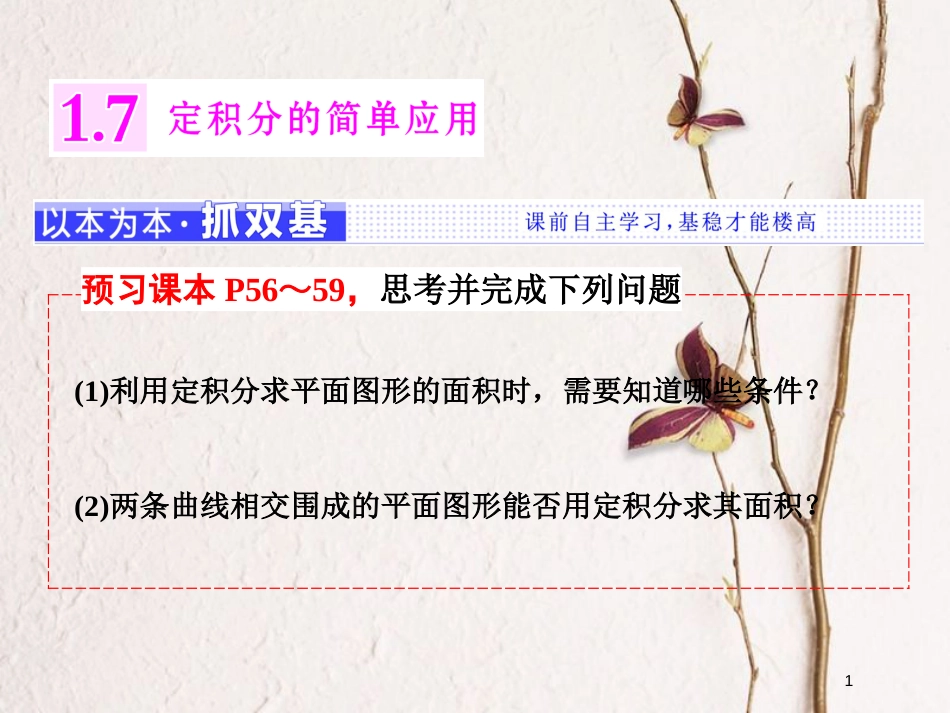 高中数学 第一章 导数及其应用 1.7 定积分的简单应用课件 新人教A版选修2-2_第1页