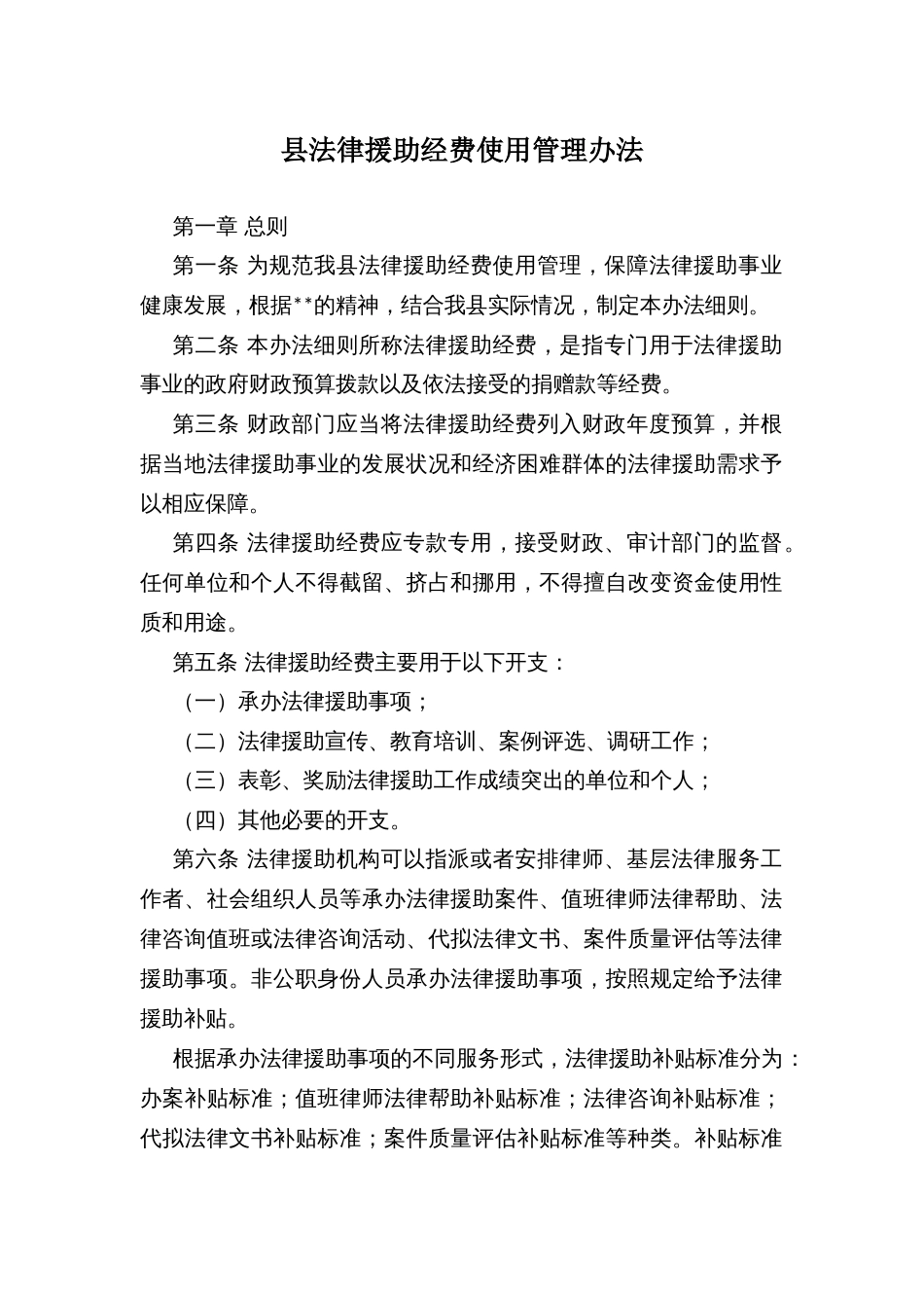 县法律援助经费使用管理办法_第1页