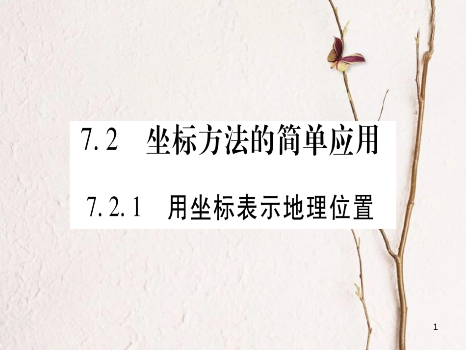 七年级数学下册 第7章 平面直角坐标系 7.2 坐标方法的简单应用习题课件 （新版）新人教版_第1页