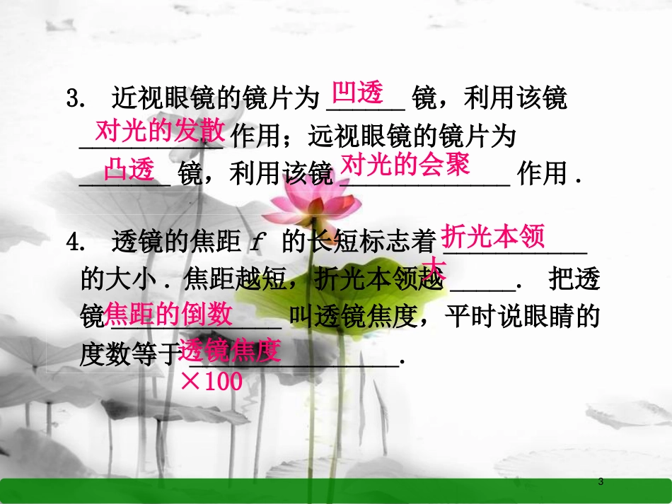 年八年级物理上册 第五章 第4节 眼睛与眼镜课件 （新版）新人教版_第3页