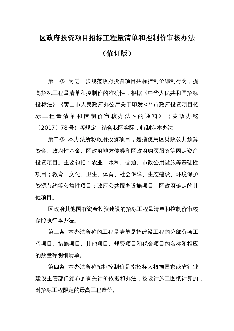 区政府投资项目招标工程量清单和控制价审核办法_第1页