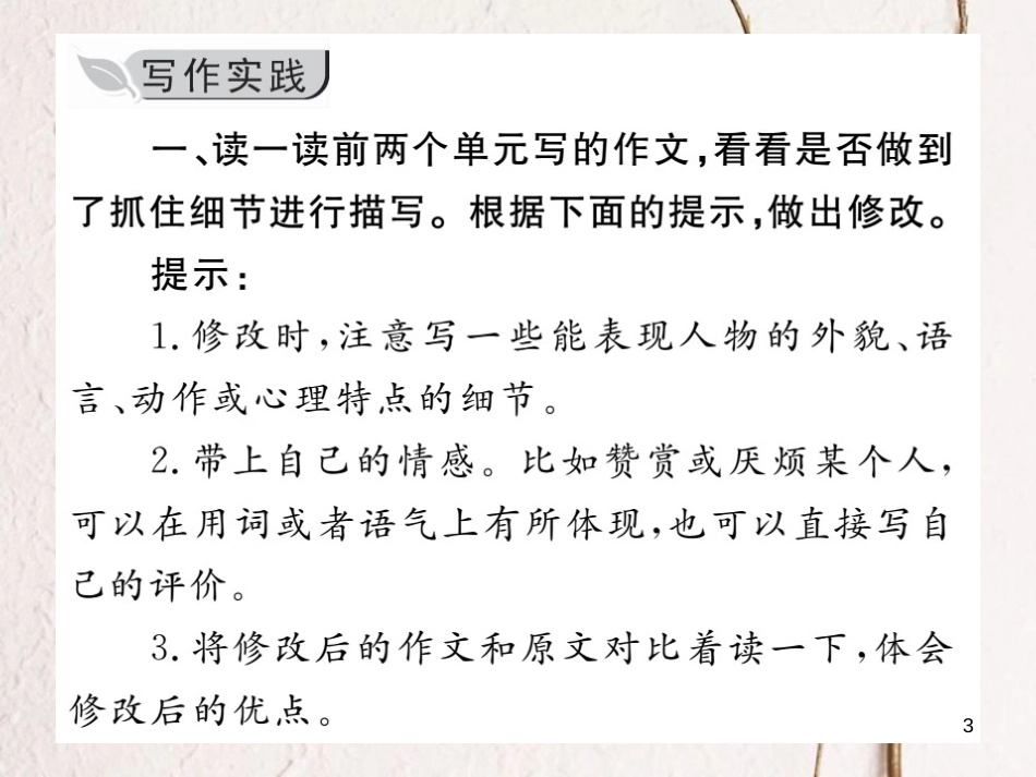 七年级语文下册 第三单元 写作 抓住细节课件 新人教版_第3页