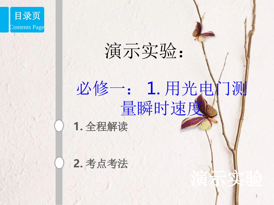 2019版高考物理总复习 演示实验 15-1-1 用光电门测量瞬时速度课件_第1页