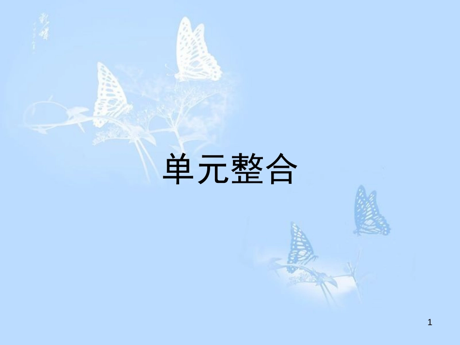 高中历史 第五单元 近代中国的思想解放潮流单元总结课件 新人教版必修3_第1页