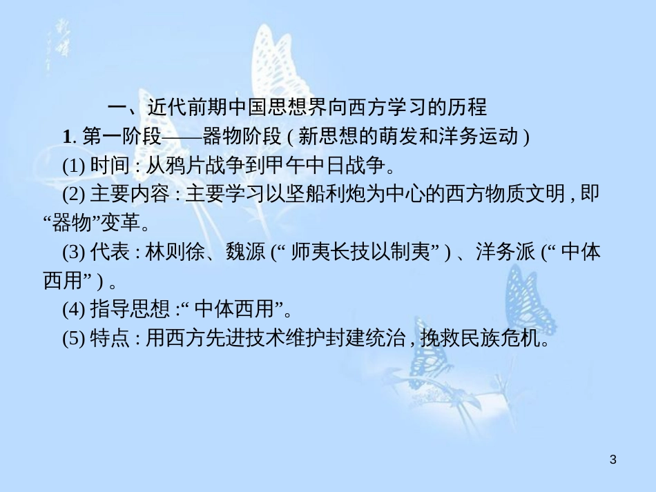 高中历史 第五单元 近代中国的思想解放潮流单元总结课件 新人教版必修3_第3页