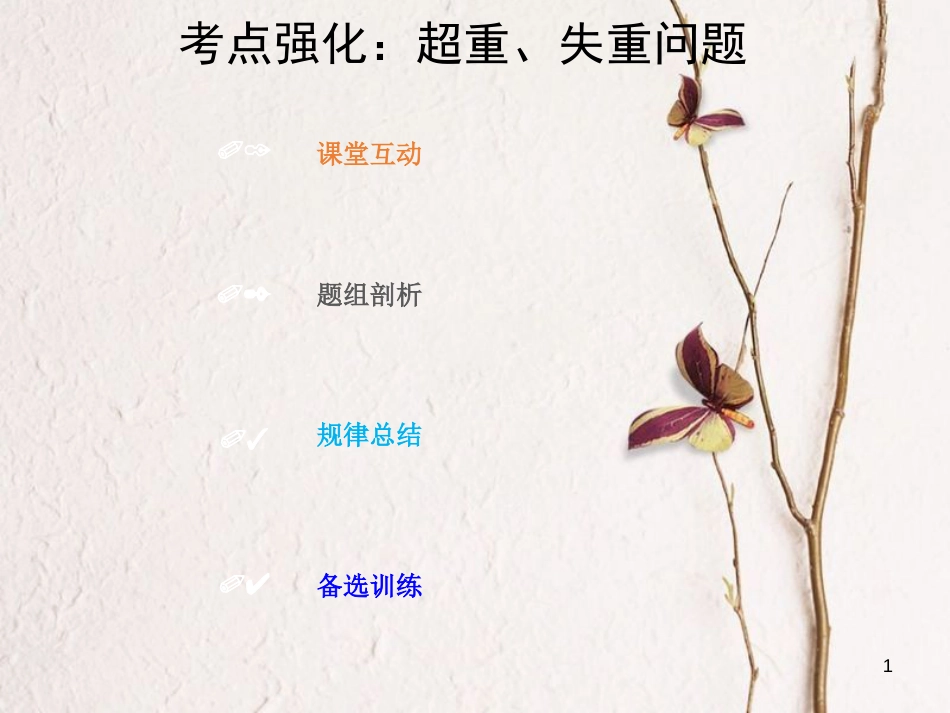 2019版高考物理总复习 第三章 牛顿运动定律 3-3-1 考点强化 超重与失重问题课件_第1页