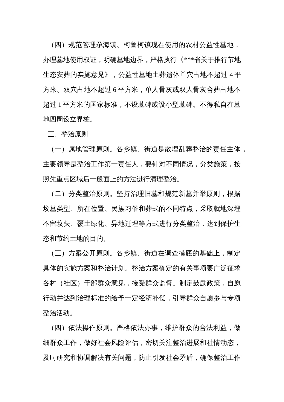 散埋乱葬专项整治工作实施方案_第2页