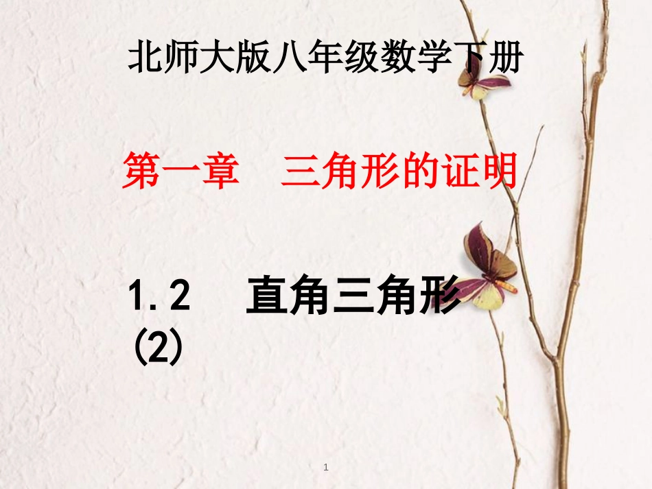 八年级数学下册 第一章 三角形的证明 1.2.2 直角三角形课件 （新版）北师大版_第1页