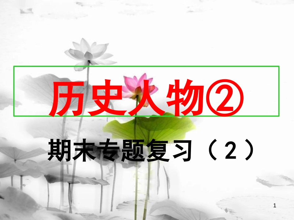 八年级历史上册 期末专题复习（2）历史人物课件 新人教版[共24页]_第1页