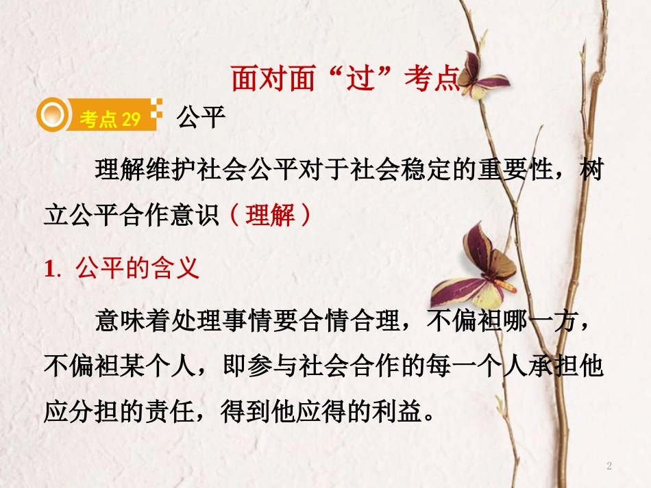 湖南省郴州市中考政治领域二道德教育主题六承担社会责任课件_第2页