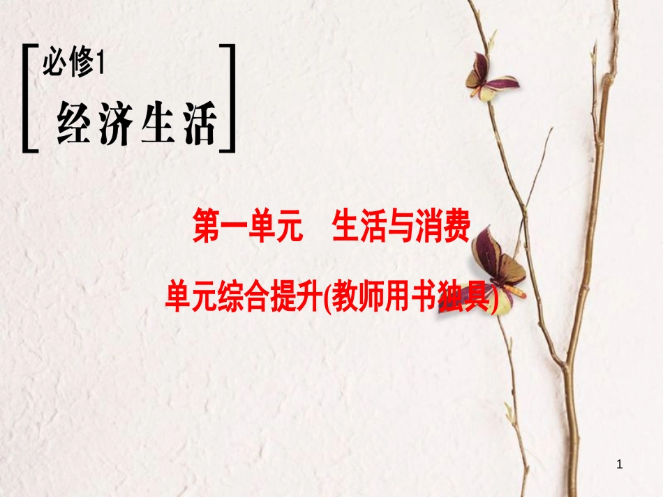 2019版高考政治一轮复习 第1单元 生活与消费单元综合提升课件 新人教版必修1_第1页
