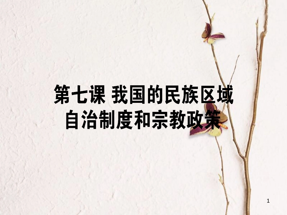 2019年高考政治一轮复习 第三单元 发展社会主义民主政治 7 我国的民族区域自治制度和宗教政策课件 新人教版必修2_第1页