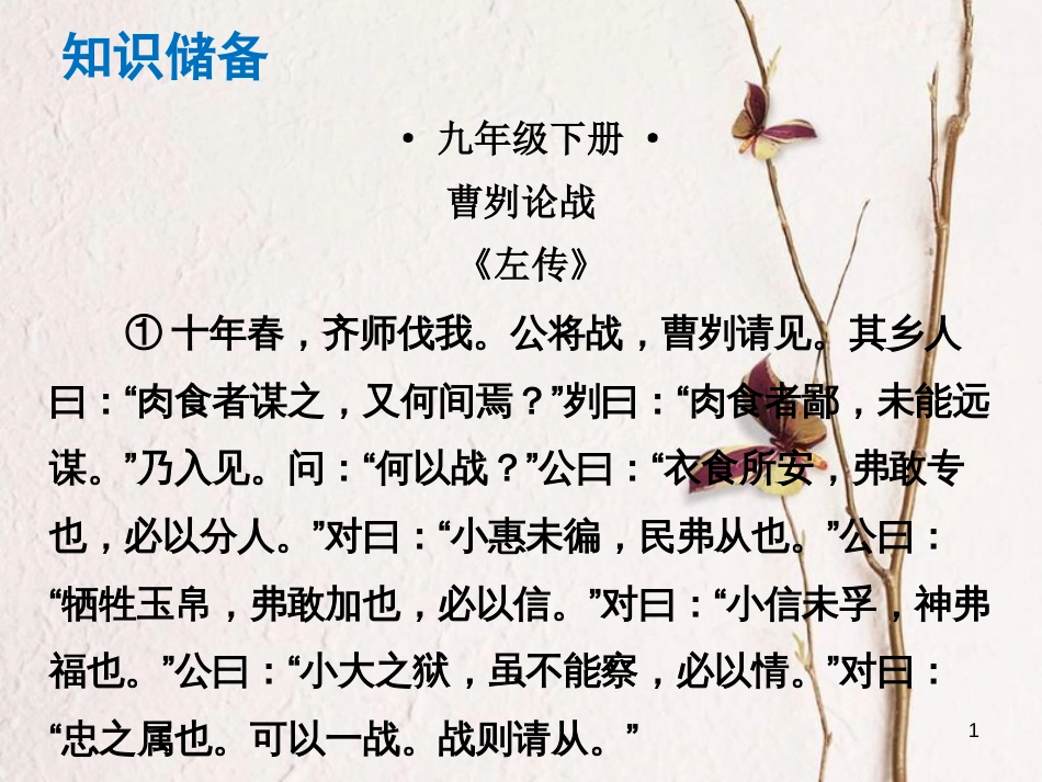 （广东专版）中考语文总复习 中考解读 阅读理解 第一章 文言文阅读 第一节 课内文言文阅读 九下 曹刿论战课件_第1页