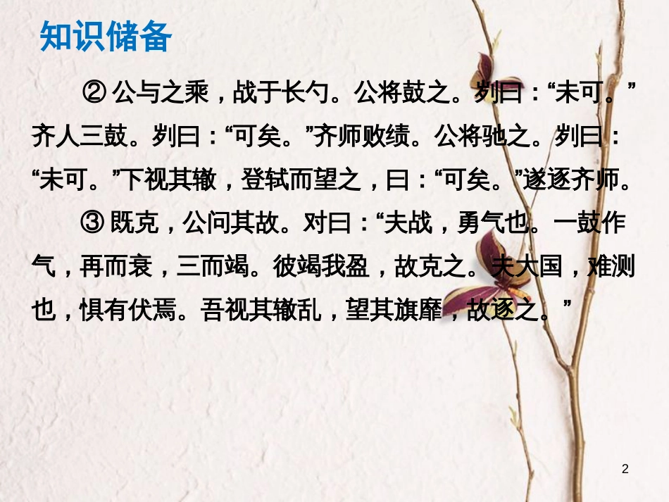 （广东专版）中考语文总复习 中考解读 阅读理解 第一章 文言文阅读 第一节 课内文言文阅读 九下 曹刿论战课件_第2页