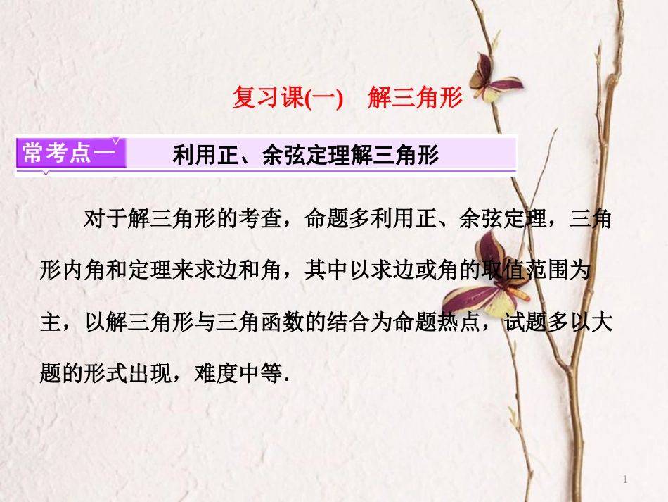 高中数学复习课（一）解三角形课件苏教版选修5_第1页