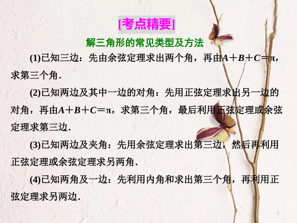 高中数学复习课（一）解三角形课件苏教版选修5_第2页