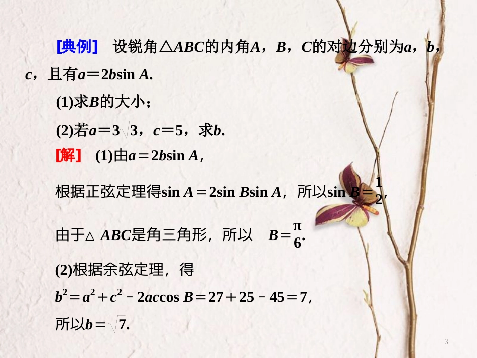 高中数学复习课（一）解三角形课件苏教版选修5_第3页