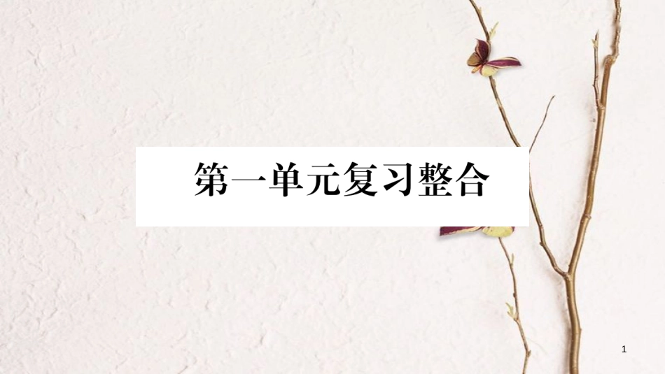八年级道德与法治上册 第一单元 走进社会生活复习整合课件 新人教版_第1页