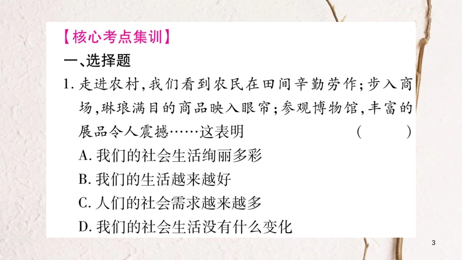 八年级道德与法治上册 第一单元 走进社会生活复习整合课件 新人教版_第3页
