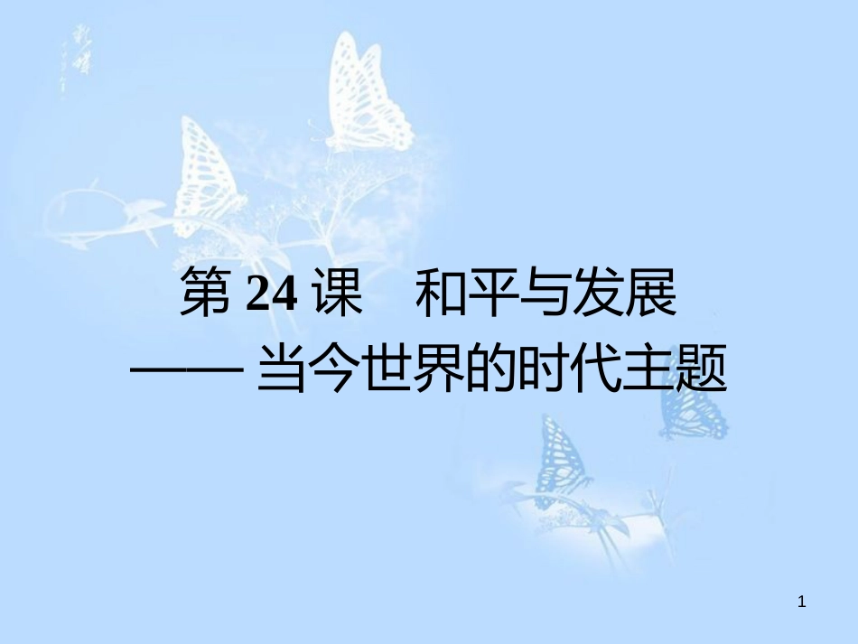 高中历史 第六单元 争取世界和平的努力 第24课 和平与发展——当今世界的时代主题课件 岳麓版选修3_第1页