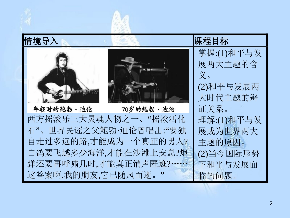 高中历史 第六单元 争取世界和平的努力 第24课 和平与发展——当今世界的时代主题课件 岳麓版选修3_第2页