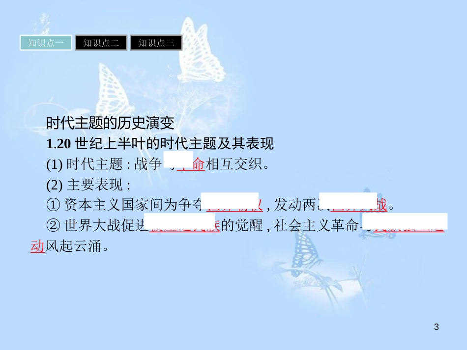 高中历史 第六单元 争取世界和平的努力 第24课 和平与发展——当今世界的时代主题课件 岳麓版选修3_第3页