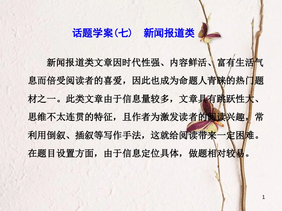 年高考英语二轮复习 专题辅导与测试二 话题引领下的阅读理解 话题学案（七）新闻报道类课件_第1页